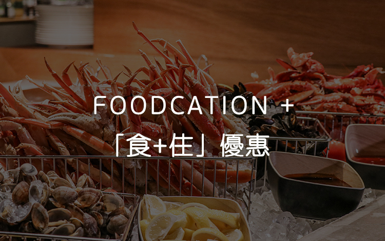 FOODCATION +「食+住」優惠